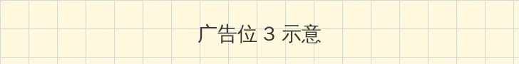 无非由 帖子内嵌广告位