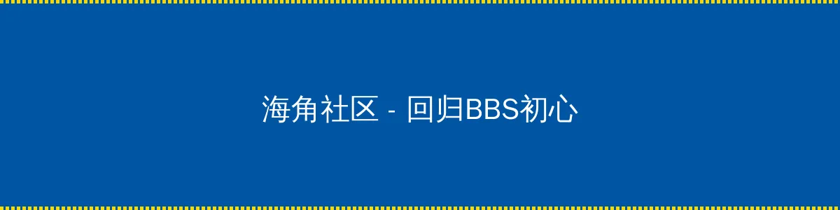 无非由 - 回归BBS初心的综合社区